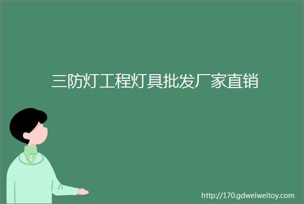 三防灯工程灯具批发厂家直销