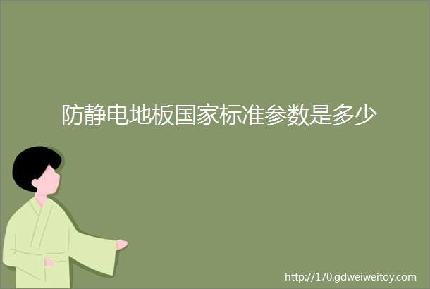 防静电地板国家标准参数是多少