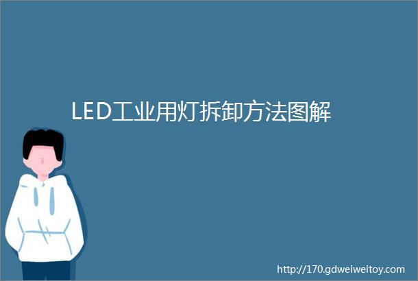 LED工业用灯拆卸方法图解